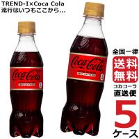 コカ・コーラ ゼロ カフェイン 350ml PET ペットボトル 5ケース × 24本 合計 120本 送料無料 コカコーラ 社直送 最安挑戦 | 流行はいつもここから TREND-I