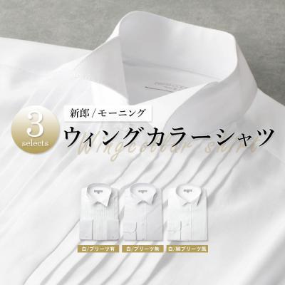 メンズ　モーニング一式 楽天市場】モーニング用シャツ（サイズ（S/M/L）4L）の通販