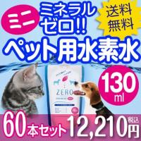 ペット 水素水 犬 猫 水 ペット用水素水 ペットの水素水 ペットウォーター ペット用 飲料水 猫用 犬用 水素 ミネラルゼロ ZEROミネラル mini 130ml 60本 | ペット 水素水 紅麹サプリ専門店 トレゾァ