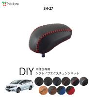 シャトルハイブリッド Gp7 8 シフトノブ 最高級 本革 巻き替え キット Tricolore トリコローレ ハイブリッド車用 ホンダ 3h 27 1bk3h27 Gp7 トリコローレエクスチェンジ 通販 Yahoo ショッピング