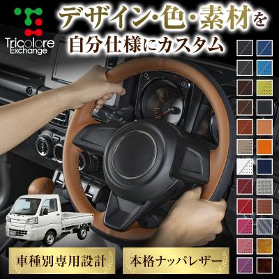 ステアリングカバー 本革 ハイゼット（ハンドルカバー、ステアリング