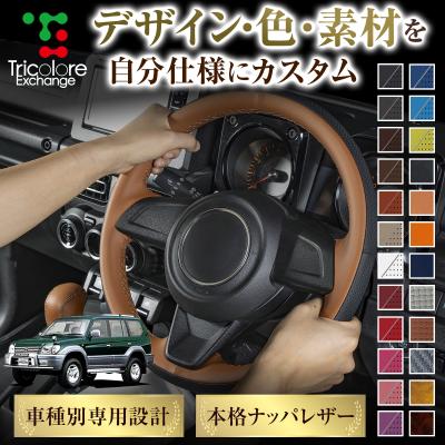 ランドクルーザープラド95（ハンドルカバー、ステアリング 