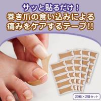 食い込み防止巻爪プロテクトテープ 20枚入×2(巻き爪 治療 グリップ リフトシール 矯正 テーピング) 