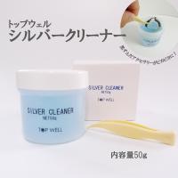 シルバークリーナー シルバー 銀用 50g 洗浄液 汚れ落とし ケア メンテナンス お手入れ ジュエリー磨き トップウェル ピンセット付 プレゼント ギフト 爆買