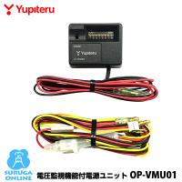 ユピテル 電圧監視機能付電源直結ユニット OP-VMU01 | スルガオンライン