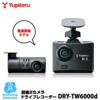 ドライブレコーダー ユピテル 前後 DRY-TW6000d HD・GPS＆HDR SDカードフォーマット不要 電源直結コード接続