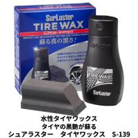 S-139 シュアラスター タイヤワックス 水性 中性 タイヤ 艶出し 保護 専用スポンジ付 自然な艶 黒さ復活 | カー用品電装店ファムドラ