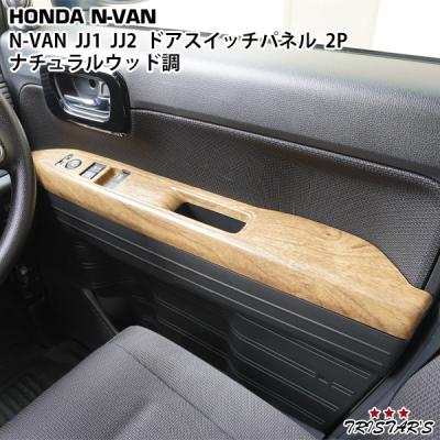 N-VAN JJ1/2 (H30).7- インテリアパネル カーボン調 ホンダ N-VAN JJ1