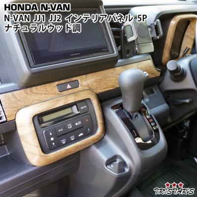 nvan ホンダ（自動車用インテリアパネル）｜インテリア、車内