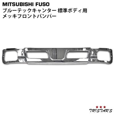 ブルーテックキャンターバンパー（トラック用 フロントバンパー