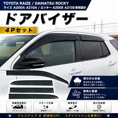 ライズ ドアバイザー｜外装パーツ｜自動車｜車、バイク、自転車