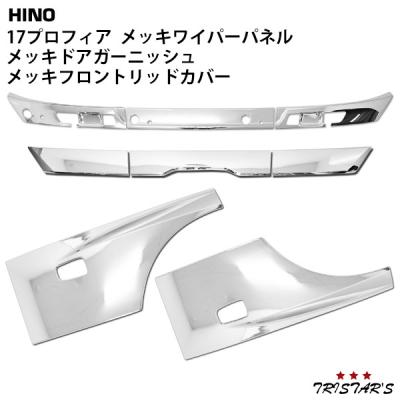17プロフィアメッキパーツ（日野自動車／トラック用 ドアガーニッシュ