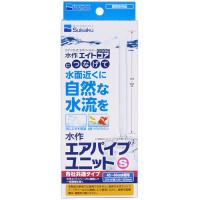 水作　エアパイプユニット Ｓ　45〜60cm水槽用　各社共通タイプ | トロピカルワールド ヤフー店