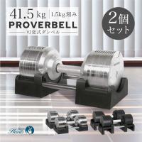 （3年保証）2024新モデル プロバーベル41.5kg 26段階調節 2個セット PROVERBELL 可変式ダンベル 重量調節 アジャスタブルダンベル ダンベル 筋トレ エクササイズ | トレーニング専門店 Japan Hearts