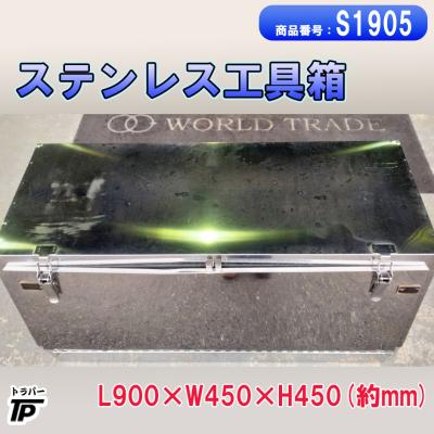 トラック ステンレス 工具箱 幅約90×奥約45×高約45(cm) 中古