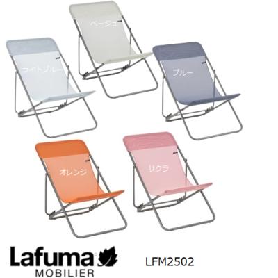 Lafuma Mobilier 正規販売店 5年保証 パーソナルチェア リクライニング
