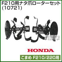 ホンダ こまめF210用 ナタ爪ローターセット 10721 | 買援隊ヤフー店
