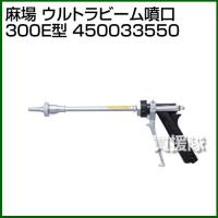 麻場 ウルトラビーム噴口 300E型 450033550 | 買援隊ヤフー店