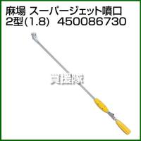 麻場 スーパージェット噴口 2型 1.8 450086730 | 買援隊ヤフー店