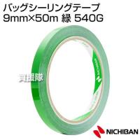 （4個までメール便対応可）ニチバン バッグシーリングテープ 9mm×50m 緑 540G | 買援隊ヤフー店