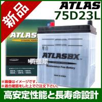 アトラス バッテリー ATLAS 75D23L | 買援隊ヤフー店