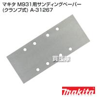 マキタ M931用サンディングペーパー A-31267 1箱10枚入 | 買援隊ヤフー店