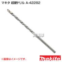 （P5倍）（毎月10日は買援隊の日）マキタ 超硬ドリル A-42282 | 買援隊ヤフー店