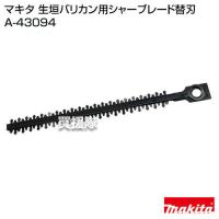 マキタ 生垣バリカン用シャーブレード替刃 A-43094 | 買援隊ヤフー店