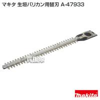 （ポイント5倍）マキタ 純正 部品 生垣バリカン用替刃 A-47933 | 買援隊ヤフー店