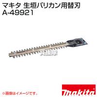 （P5倍）（毎月10日は買援隊の日）マキタ 純正 部品 生垣バリカン用替刃 A-49921 | 買援隊ヤフー店