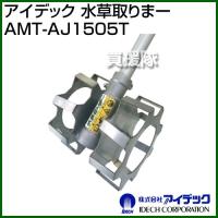 アイデック 水草取りまー AMT-AJ1505T | 買援隊ヤフー店