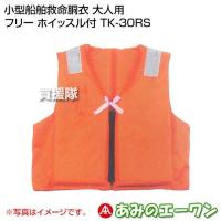 （ポイント5倍）エーワン 小型船舶救命胴衣 大人用 フリー ホイッスル付 TK-30RS | 買援隊ヤフー店