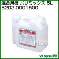 新ダイワ 混合容器 ポリミックス 5L B202-0001500 | 買援隊ヤフー店