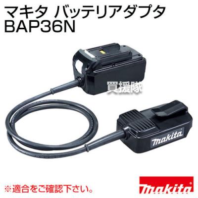 マキタ 36v アダプターの商品一覧 通販 - Yahoo!ショッピング