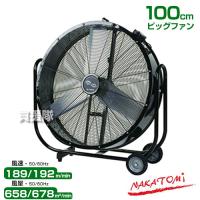 （法人限定）工場扇 100cmビッグファン BF-100VZ ナカトミ | 買援隊ヤフー店