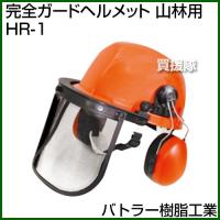 バトラー樹脂工業 完全ガードヘルメット 山林用 HR-1 | 買援隊ヤフー店