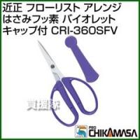 近正 フローリスト アレンジはさみフッ素 バイオレット キャップ付 CRI-360SFV | 買援隊ヤフー店