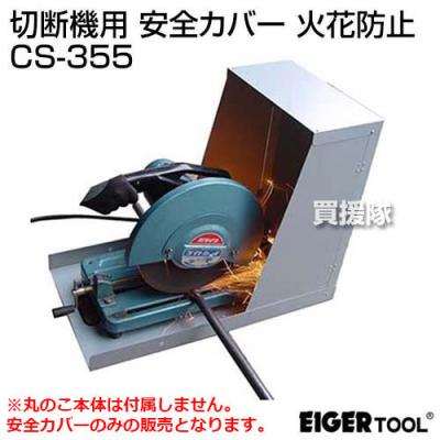 高速切断機 火花カバー(DIY、工具)の商品一覧 通販 - Yahoo 高速切断機 火花カバー(DIY、工具)の商品一覧 通販 - Yahoo