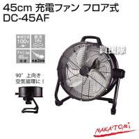 （法人限定）ナカトミ 45cm 充電ファン フロア式 DC-45AF | 買援隊ヤフー店