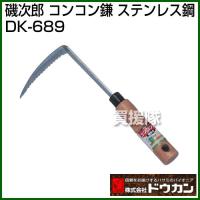 ドウカン 磯次郎 コンコン鎌 ステンレス鋼 DK-689 | 買援隊ヤフー店