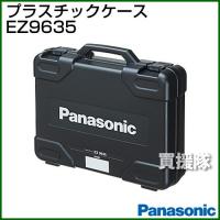 Panasonic 工具ケース EZ9635 | 買援隊ヤフー店