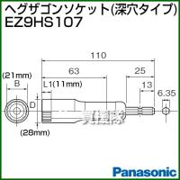 Panasonic ヘグザゴンソケット 深穴タイプ EZ9HS107 | 買援隊ヤフー店