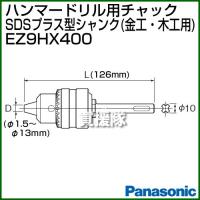 Panasonic ハンマードリル用ドリルチャック SDSプラス型シャンク 金工・木工用 EZ9HX400 | 買援隊ヤフー店