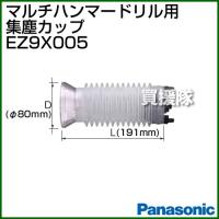 Panasonic マルチハンマードリル用集塵カップ EZ9X005 | 買援隊ヤフー店