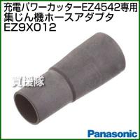 Panasonic EZ4542専用 集じん機ホースアダプタ EZ9X012 | 買援隊ヤフー店