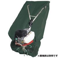 セフティ-3 管理機用収納カバー 車軸式用 SKS-3 期間限定 ポイント10倍 | 買援隊ヤフー店