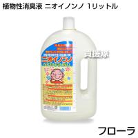 植物性消臭液 ニオイノンノ 1リットル Avtovokzal Gomel By Index Php