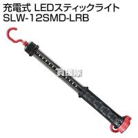 SK11 充電式 LEDスティックライト SLW-12SMD-LRB | 買援隊ヤフー店