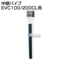 E-Value 中継パイプ EVC100/200CL用 | 買援隊ヤフー店