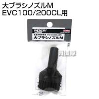 E-Value 大ブラシノズルM EVC100/200CL用 | 買援隊ヤフー店
